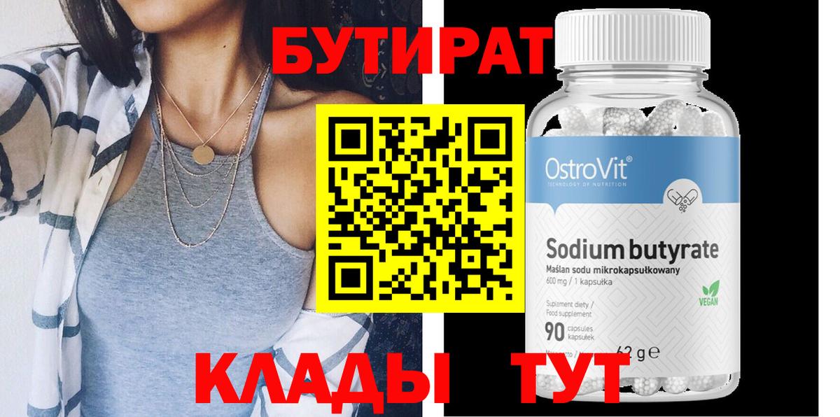 БУТИРАТ вода Мытищи